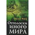 russische bücher: Янси Филип - Отголоски иного мира