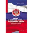 russische bücher: Горячев Максим - Налоги и налоговые вычеты в современной России