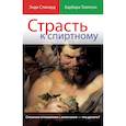 russische bücher: Спикард Энди - Страсть к спиртному