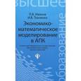 russische bücher: Иванов Павел Вадимович - Экономико-математическое моделирование в АПК