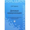 russische bücher: Руденко Андрей Михайлович - Деловые коммуникации. Учебник