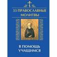 russische bücher: Елецкая Елена Анатольевна - 33 православные молитвы в помощь учащимся