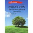 russische bücher: Пичугин Виталий Григорьевич - Мудрость страха. Как понять и преодолеть свой страх?