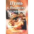 russische bücher: Кейес Кен - Путь к Высшему Сознанию