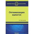 russische bücher: Шестакова Екатерина Владимировна - Оптимизация налогов