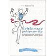 russische bücher: Трофименко Татьяна Георгиевна - Победитель забирает все. Информационные технологии для достижения ваших целей