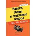russische bücher: Гартвич Андрей Витальевич - Налоги, сборы и страховые взносы за 10 дней