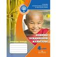 russische bücher: Емельянова Татьяна Валентиновна - Основы религиозных культур и светской этики. Основы буддийской культуры. 4 класс. Рабочая тетрадь. ФГОС