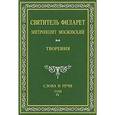russische bücher:  - Святитель Филарет Митрополит Московский. Слова и речи. Творения в 5-ти томах. Том 4