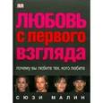 russische bücher: Малин Сюзи - Любовь с первого взгляда