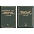 russische bücher:  - Документы Священного Собора Православной Российской Церкви. Том 1. Книги 1, 2