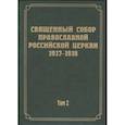russische bücher:  - Документы Священного Собора РПЦ 1917-1918 гг. Том 2. Протоколы Соборного Совета