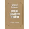 russische bücher: Протоиерей Валентин Свенцицкий - Собрание сочинений. Том 3. Религия свободного человека