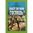 russische bücher: Святой праведный Иоанн Кронштадтский - Спасет ли меня Господь?