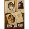 russische bücher:  - Имяславие. Сборник статей. Том 2