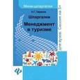 russische bücher: Ларкина Наталья Георгиевна - Менеджмент в туризме. Шпаргалки