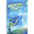 russische bücher: Бродская Ирина - Молитва о Пушкине