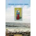 russische bücher: Игумен Митрофан (Баданин) - Святыни Кольского Севера. Выпуск I. Предание о Тихвинской церкви, что в селе Кашкаранцы