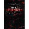 russische bücher: Большев Александр Олегович - Наука ненависти. Очерки о конфронтационно-невротической ментальности