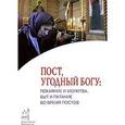 russische bücher:  - Пост угодный богу. Покаяние и молитва, быт и питание во время постов