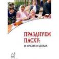 russische bücher:  - Празднуем Пасху: в храме и дома