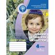 russische bücher: Савченко Ксения Владимировна - Основы иудейской культуры. 4 класс. Рабочая тетрадь. ФГОС