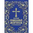 russische bücher:  - Молитвослов краткий Православный с пояснениями