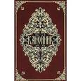 russische bücher:  - Канонник на церковнославянском языке