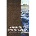 russische bücher: Священник Георгий Завершинский - Разумеешь ли, что читаешь? Очерки евангельского созерцания