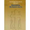 russische bücher: Архимандрит Мелхиседек (Артюхин) - Проповеди Великого поста