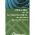 russische bücher: Ку Ричард - Священный Грааль макроэкономики. Уроки великой рецесии в Японии