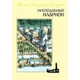 russische bücher:  - Преподобный Иларион