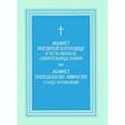 russische bücher:  - Акафист Пресвятой Богородице "Спорительница хлебов"