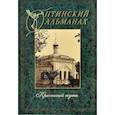 russische bücher:  - Оптинский альманах. Выпуск 4. Крестный путь