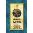 russische bücher:  - Сборник канонов Господу, Богоматери, двунадесятым праздникам и святым угодникам