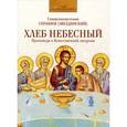 russische bücher: Священномученик Серафим (Звездинский) - Хлеб Небесный. Проповеди о Божественной литургии