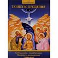 russische bücher: Соколова О. А. - Таинство Крещения