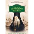 russische bücher: Святитель Феофан Затворник - Что есть духовная жизнь и как на нее настроиться