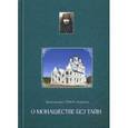 russische bücher: Архимандрит Тихон (Агриков) - О монашестве без тайн