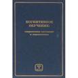 russische bücher: Бодров Вячеслав Алексеевич - Когнитивное обучение. Современное состояние и перспективы
