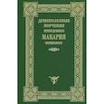 russische bücher: Архимандрит Иоанн (Захарченко) - Душеполезные поучения Макария Оптинского