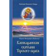 russische bücher: Игумен Митрофан (Баданин) - Святыни Кольского Севера. Книга II. Кашкаранские святыни Терского берега