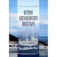 russische bücher: Игумен Митрофан (Баданин) - Святыни Кольского Севера. Книга III. История Кандалакшского монастыря