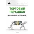 russische bücher: Ткаченко Дмитрий Владиславович - Торговый персонал: инструкция по эксплуатации