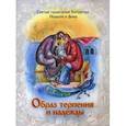 russische bücher: Рубцова Мария - Образ терпения и надежды. Святые праведные Богоотцы
