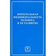 russische bücher:  - Интегральная индивидуальность человека и ее развитие