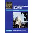 russische bücher:  - Санкт-Петербургская Епархия. Справочник