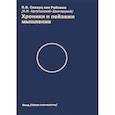 russische bücher: Сиверц ван Рейзема Ян Вильям - Хроники и пейзажи мышления