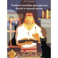 russische bücher: Маг Радимир (Базарнов А. А.) - Учебное пособие для адептов белой и черной магии
