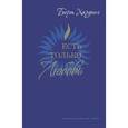 russische bücher: Хардинг Бёрт - Есть только Любовь. Сборник сатсангов